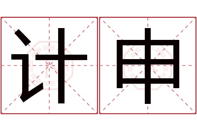 计申名字寓意 计申名字寓意