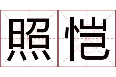 照恺名字寓意
