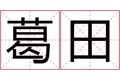 葛田名字寓意