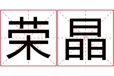 荣晶名字寓意