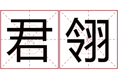 君翎名字寓意 君翎名字寓意