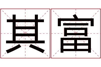 其富名字寓意