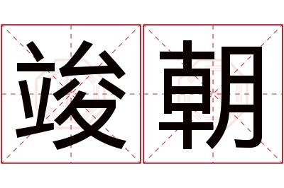 竣朝名字寓意 竣朝名字寓意