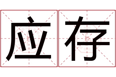 应存名字寓意