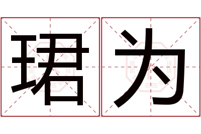 珺为名字寓意 珺为名字寓意