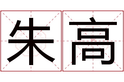 朱高名字寓意