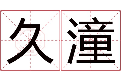 久潼名字寓意