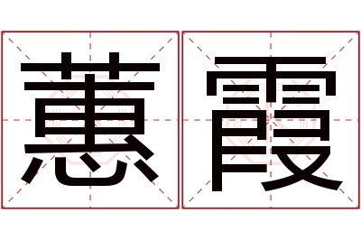 蕙霞名字寓意