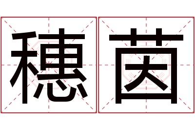 穗茵名字寓意