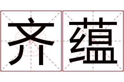 齐蕴名字寓意