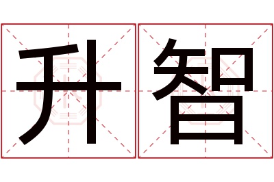 升智名字寓意 升智名字寓意