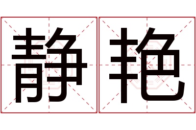 静艳名字寓意