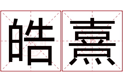 皓熹名字寓意 皓熹名字寓意