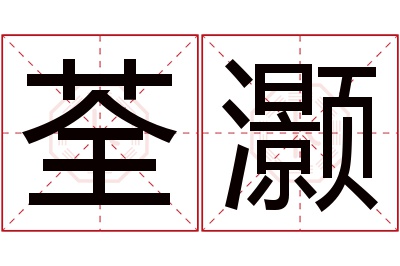 荃灏名字寓意 荃灏名字寓意