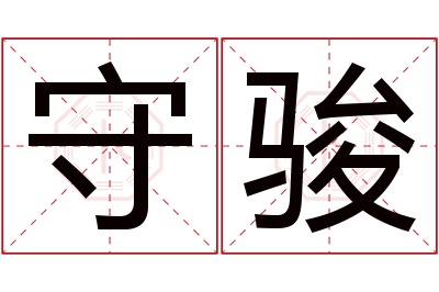 守骏名字寓意