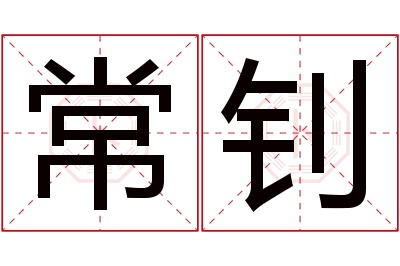 常钊名字寓意