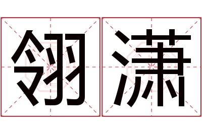 翎潇名字寓意 翎潇名字寓意