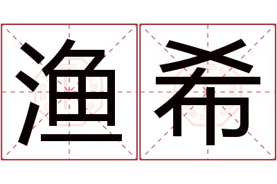 渔希名字寓意 渔希名字寓意