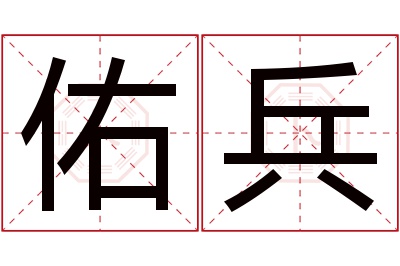 佑兵名字寓意 佑兵名字寓意