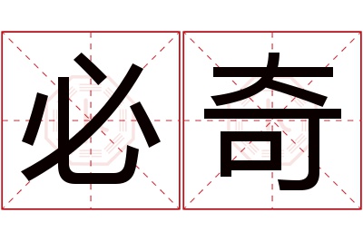 必奇名字寓意 必奇名字寓意