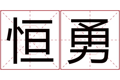 恒勇名字寓意