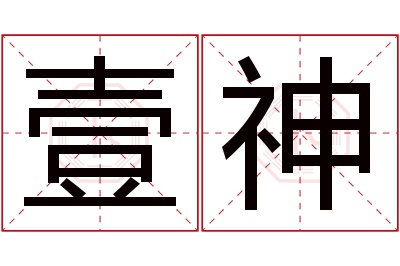 壹神名字寓意 壹神名字寓意