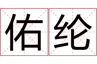 佑纶名字寓意