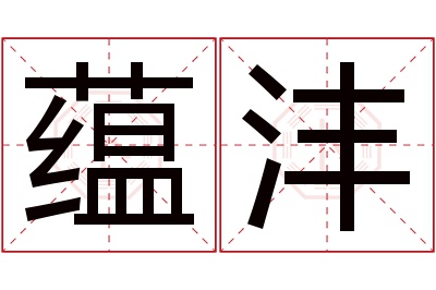 蕴沣名字寓意