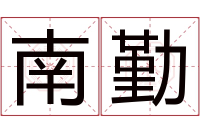 南勤名字寓意