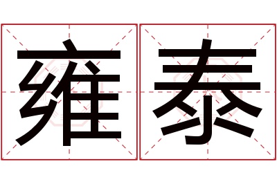 雍泰名字寓意