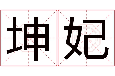 坤妃名字寓意