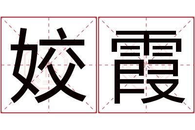 姣霞名字寓意 姣霞名字寓意