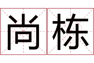 尚栋名字寓意 尚栋名字寓意