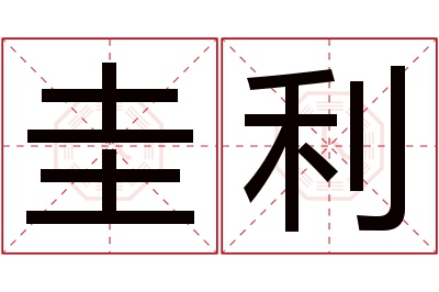 圭利名字寓意