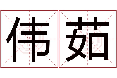 伟茹名字寓意