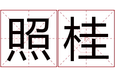 照桂名字寓意