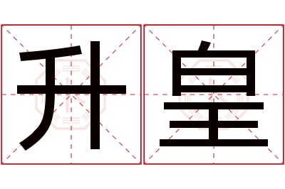 升皇名字寓意 升皇名字寓意
