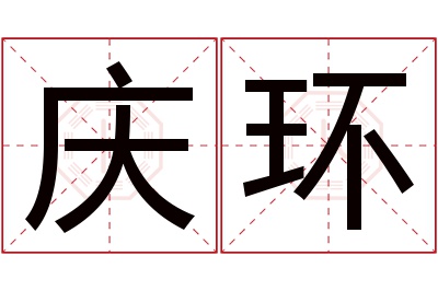 庆环名字寓意 庆环名字寓意