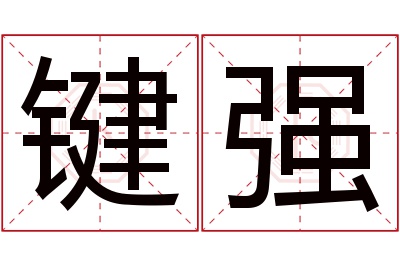 键强名字寓意 键强名字寓意