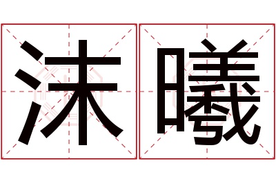 沫曦名字寓意