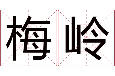 梅岭名字寓意 梅岭名字寓意