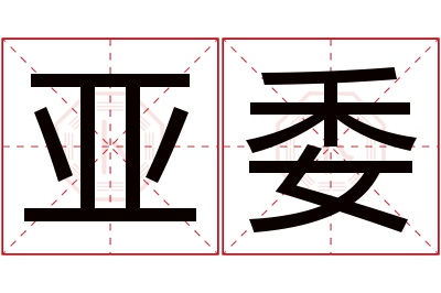 亚委名字寓意