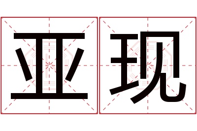 亚现名字寓意 亚现名字寓意