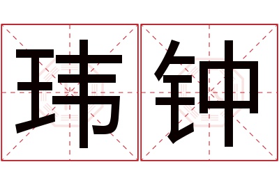 玮钟名字寓意