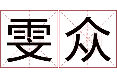 雯众名字寓意 雯众名字寓意