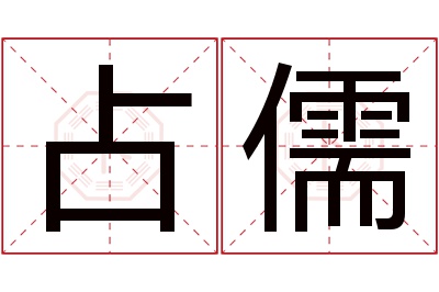 占儒名字寓意 占儒名字寓意