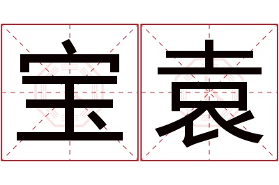 宝袁名字寓意 宝袁名字寓意