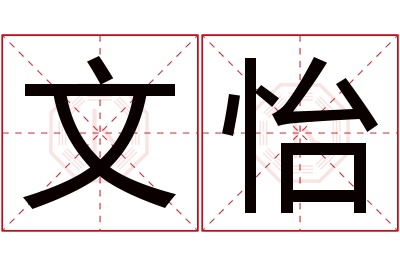 文怡名字寓意