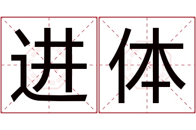 进体名字寓意 进体名字寓意