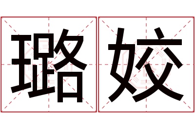 璐姣名字寓意